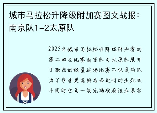 城市马拉松升降级附加赛图文战报：南京队1-2太原队