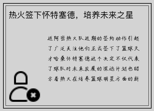 热火签下怀特塞德，培养未来之星