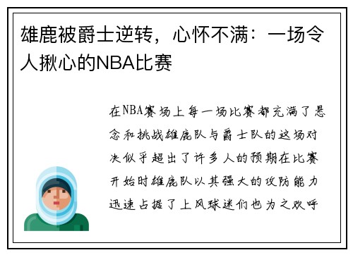 雄鹿被爵士逆转，心怀不满：一场令人揪心的NBA比赛