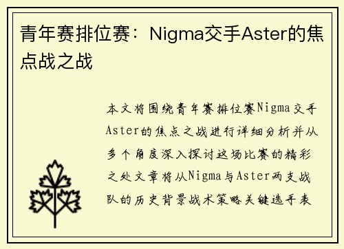 青年赛排位赛：Nigma交手Aster的焦点战之战