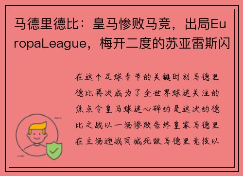 马德里德比：皇马惨败马竞，出局EuropaLeague，梅开二度的苏亚雷斯闪耀的比赛