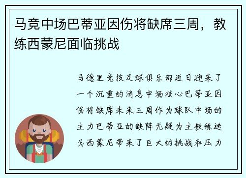 马竞中场巴蒂亚因伤将缺席三周，教练西蒙尼面临挑战