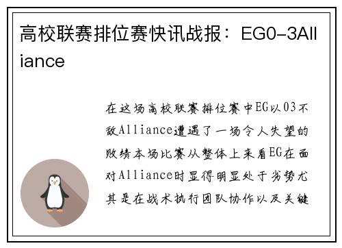 高校联赛排位赛快讯战报：EG0-3Alliance